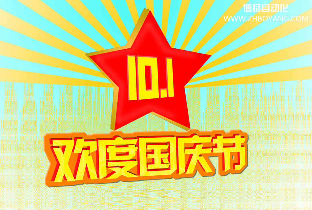 博揚自動化筑夢中國,歡度國慶節(jié)!