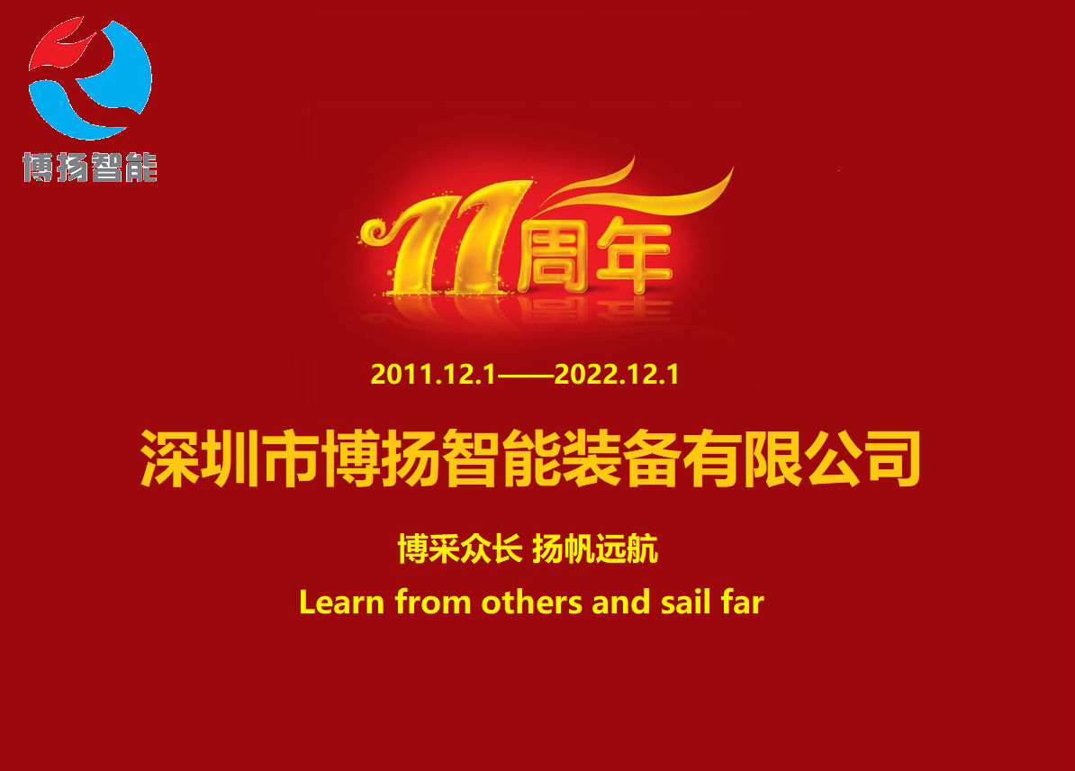 博揚智能成立11周年,讓美好如期而至!