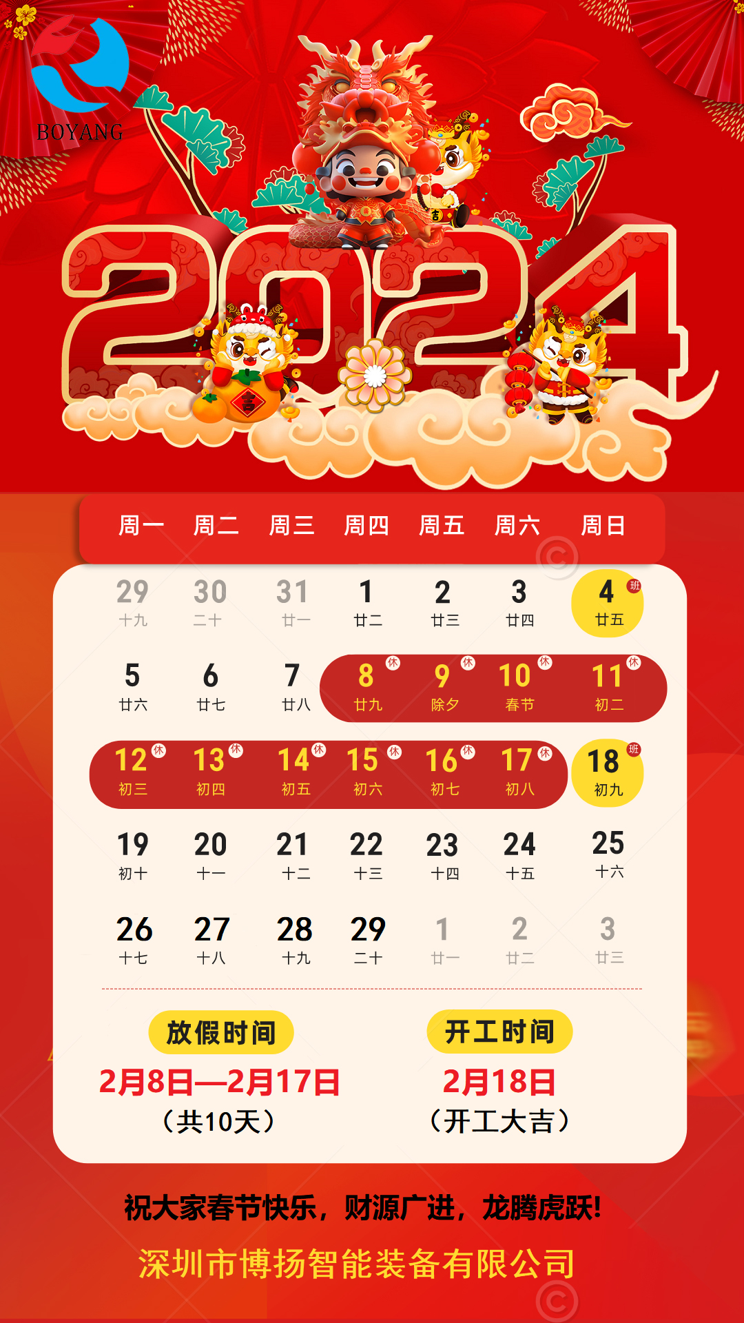 2024年春節放假通知