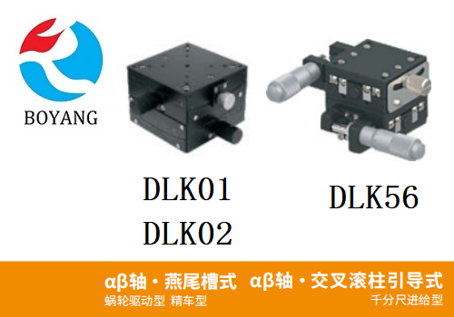 DLKO1/DLK02/DLK56手動(dòng)位移滑臺