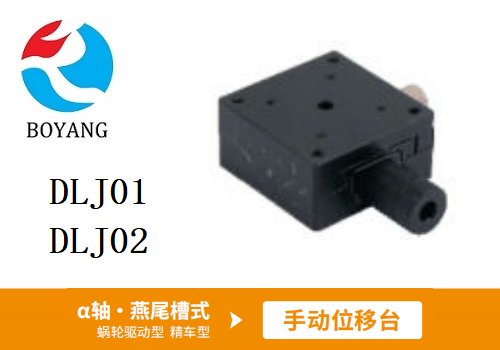 DLJ01/DLJ02手動(dòng)位移滑臺